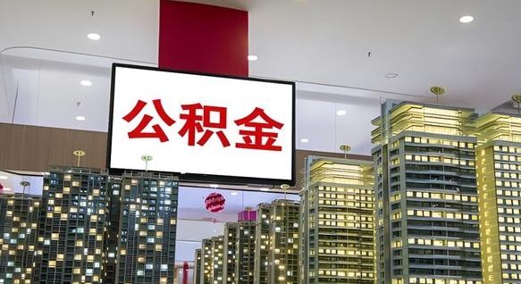 诸城离职前公积金怎么取（离职之前提取公积金）